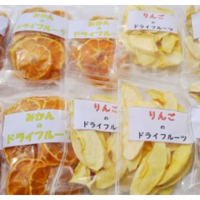 ≪柳フルーツ園≫ みかんとりんごのドライフルーツセット