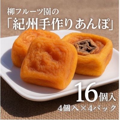 柳フルーツ園の「紀州手作り　あんぽ柿」16個入り(4個入り×4パック)