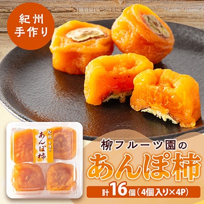 あんぽ柿【先行受付】柳フルーツ園「紀州手作り　あんぽ柿」16個入り