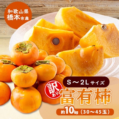 柳フルーツ園の訳あり富有柿 約10kg【2026冬発送】
