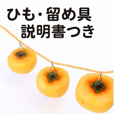柳フルーツ園の干し柿セット 約5kg