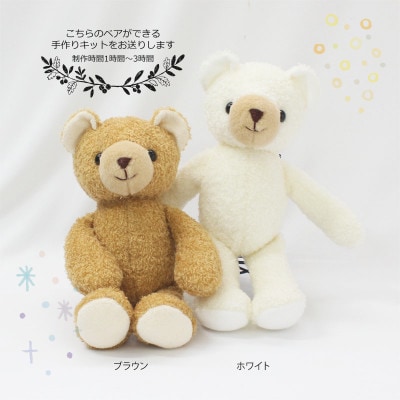 おうちで体験!ぬいぐるみキット　くまホワイト