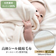 綿毛布 ダブル コットン100% 洗える 綿100% 天然素材 暖か アイボリー