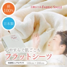 フラットシーツ 敷毛布 シングル 綿ボアシーツ 布団用 コットン100% アイボリー | ふるさと納税のお礼品