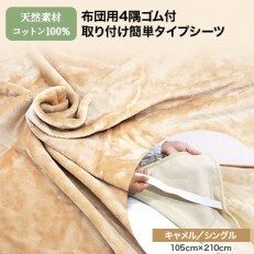 シーツ 敷毛布 かんたんシーツ シングル 綿100% 洗える 4隅 ゴム付 キャメル