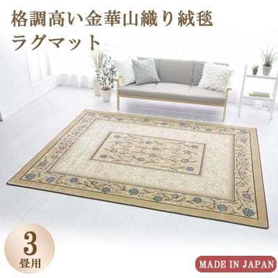 絨毯 ラグマット 3畳 長方形 250×200 洗える 厚手 コスモス ベージュ