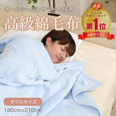 綿毛布 ダブル コットン100% 洗える 綿100% 天然素材 暖か ブルー