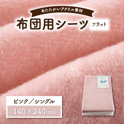フラットシーツ 敷毛布 シングル アクリル ボアシーツ 敷布団カバーピンク