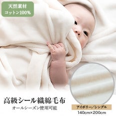 綿毛布 シングル 綿100% 天然素材 ブランケット 高級 シール織 アイボリー