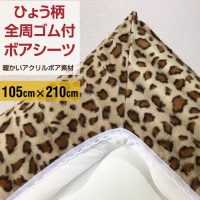 ワンタッチシーツ 敷毛布 シングル ヒョウ柄 アクリル 布団用 洗える ベージュ