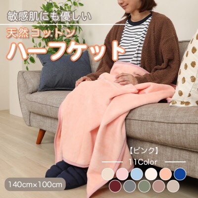 ひざ掛け 大判 ハーフサイズ 綿毛布 ハーフケット コットン100% ピンク