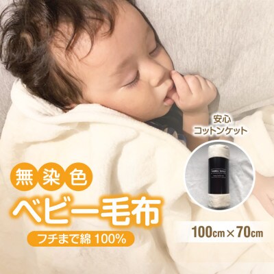 綿毛布 赤ちゃん 70 100 ひざ掛け ベビー 洗える 綿100 アイボリー お礼品詳細 ふるさと納税なら さとふる