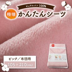 シーツ 敷毛布 極暖 かんたん シングル コットン100% 4隅 ゴム付 ピンク | ふるさと納税のお礼品