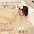 綿毛布 シングル 綿100% 天然素材 ブランケット 高級 シール織 ベージュ