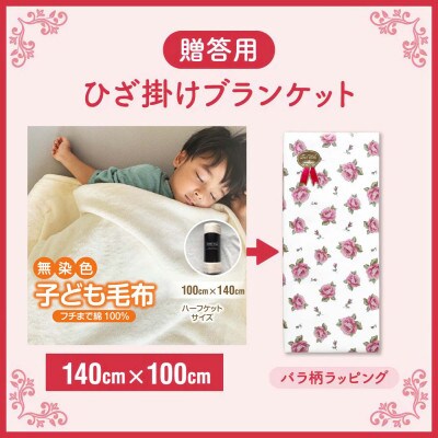 贈答用 子供 毛布 無染色 無漂白  140×100 ひざ掛け 綿毛布 フチ部分も綿