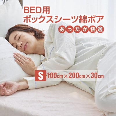 ベッドシーツ シングル 綿100 洗える ボックスシーツ ベッド用 綿ボア 生成