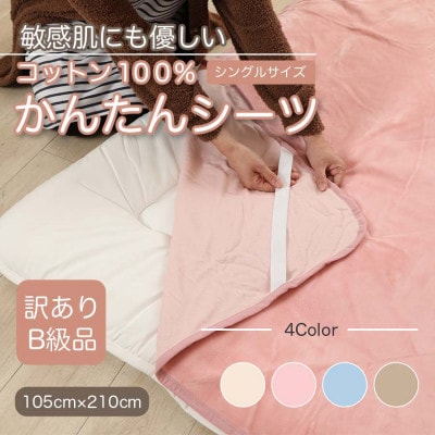 【訳あり】　シーツ　敷毛布　かんたんシーツ　シングル　綿100%　4隅　ゴム付き　ピンク