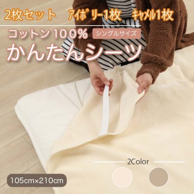 【2枚セット】シーツ 敷毛布 かんたんシーツ アイボリー×キャメル シングル 綿100% 4隅ゴム付