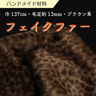 ハンドメイド材料 フェイクファー 生地 巾137cm×50cm 型紙付 P5928 ブラウン系