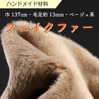 ハンドメイド材料 フェイクファー 生地 巾137cm×50cm 型紙付 TS-2925 ベージュ