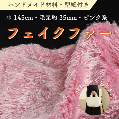 ハンドメイド材料 フェイクファー 生地 巾145cm×50cm 型紙付 3736 ピンク