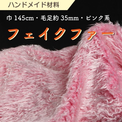 ハンドメイド材料 フェイクファー 生地 巾145cm×50cm 型紙付 3736 ピンク