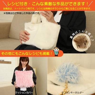 ハンドメイド材料 フェイクファー 生地 巾145cm×50cm 型紙付 3736 ピンク