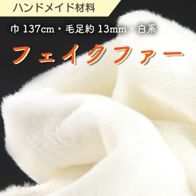 ハンドメイド材料 フェイクファー 生地 巾137cm×50cm 型紙付 F-2925 白
