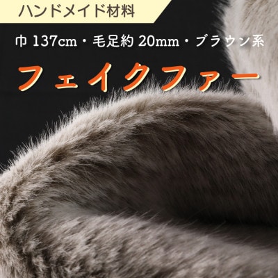 ハンドメイド材料 フェイクファー 生地 巾137cm×50cm 型紙付 MM4330 ブラウン系