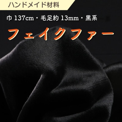 ハンドメイド材料 フェイクファー 生地 巾137cm×50cm 型紙付 FE9013 黒