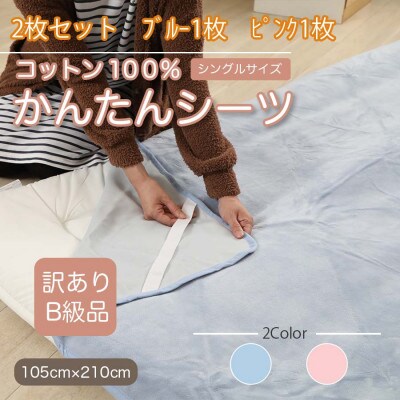 【訳あり】【2枚セット】 シーツ 敷毛布 かんたんシーツ シングル 綿100% ブルー×ピンク