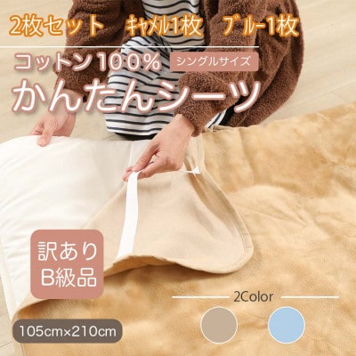 【訳あり】【2枚セット】 シーツ 敷毛布 かんたんシーツ シングル 綿100% キャメル×ブルー