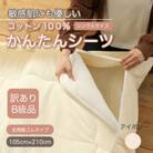 【訳あり】厚手 ワンタッチ 全周ゴム付き コットン ボアシーツ  敷布団カバー シングル 綿100