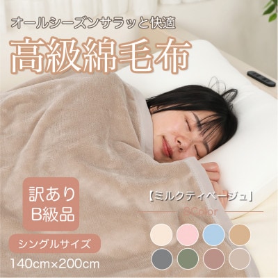 【訳あり】綿毛布 ミルクティベージュ シングル コットン100% 天然素材  140cm×200cm