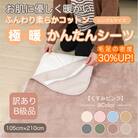 【訳あり】 シーツ 敷き毛布 極暖 かんたん くすみピンク シングル コットン100% 布団用