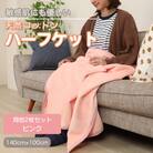 【同色2枚セット】ひざ掛け 大判 ハーフサイズ 綿毛布 ハーフケット コットン100% ピンク