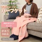 【訳あり】【同色2枚セット】 ひざ掛け ピンク 大判 ハーフケット 毛布 コットン100%