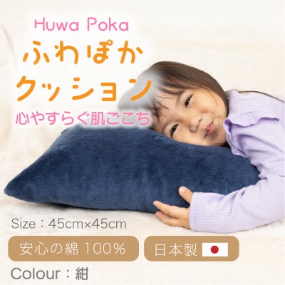 ほわぽか クッション 紺
