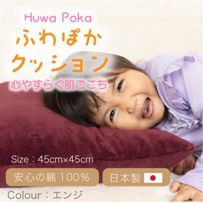 ほわぽか クッション  エンジ