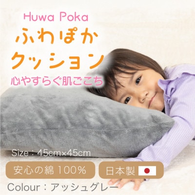 ほわぽか クッション　アッシュグレー