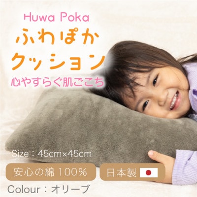 ほわぽか クッション オリーブ