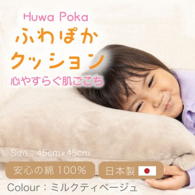 ほわぽか クッション ミルクティベージュ