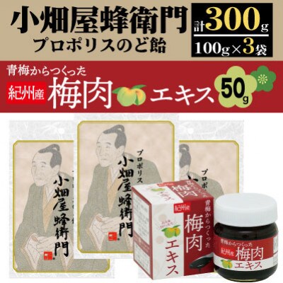 プロポリスのど飴「小畑屋蜂衛門」×3袋セット+青梅からつくった紀州産梅肉エキス×1箱