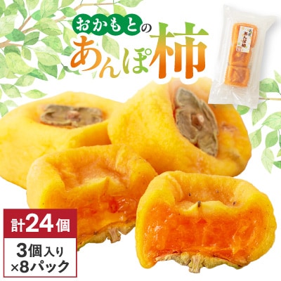 名産　おかもとのあんぽ柿　24個(3個入り×8パック)
