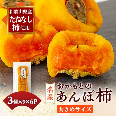名産　おかもとのあんぽ柿　18個(3個入り×6パック)