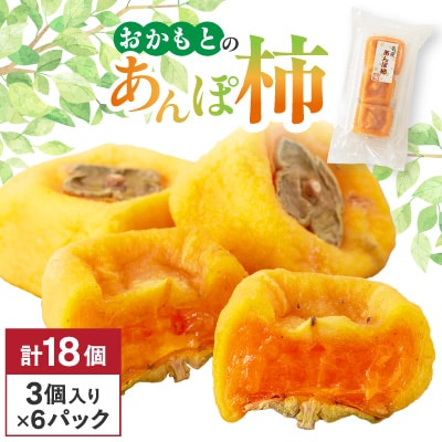 名産　おかもとのあんぽ柿　18個(3個入り×6パック)