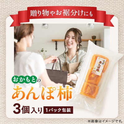 名産　おかもとのあんぽ柿　18個(3個入り×6パック)