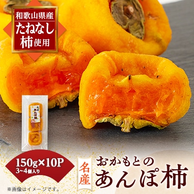 名産　おかもとのあんぽ柿　150g(3～4個入り)×10パック