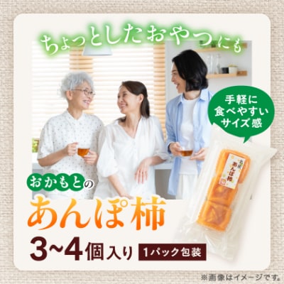 名産　おかもとのあんぽ柿　150g(3～4個入り)×10パック
