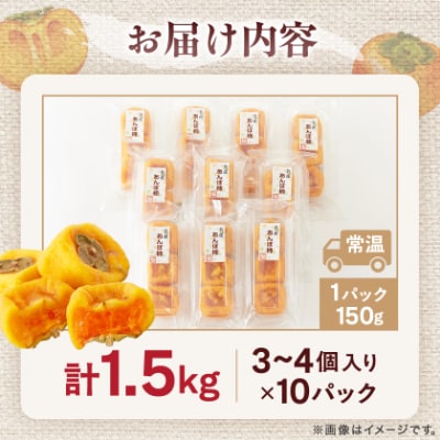 名産　おかもとのあんぽ柿　150g(3～4個入り)×10パック